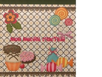 Проект "Мой месяц счастья" - 2020