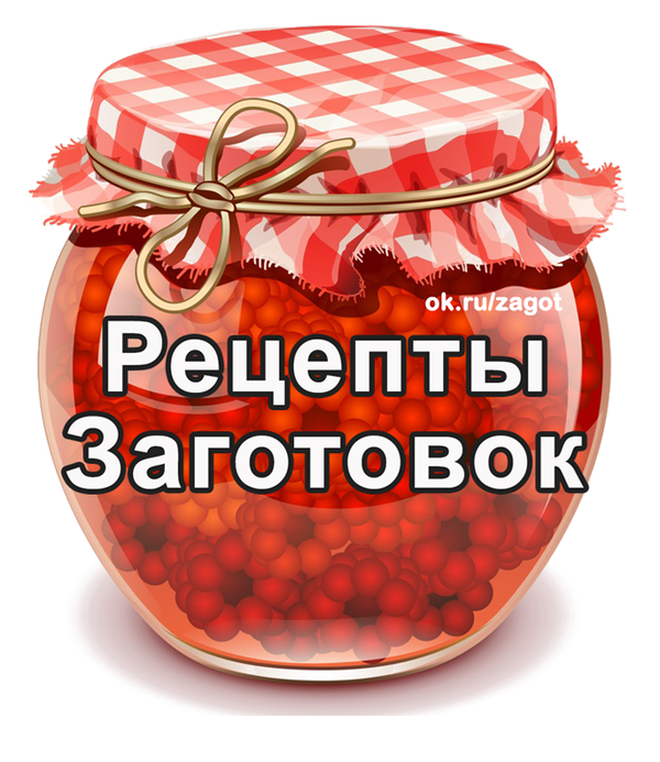 Название заготовок. Надпись заготовки на зиму. Надпись консервация. Заготовки для надписей. Заготовки на зиму надпись красивая.