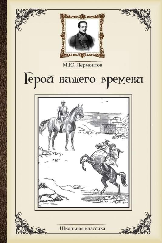 Герой нашего времени лермонтов картинки