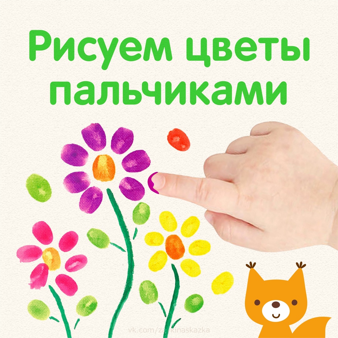 Рисование пальчиками цветы